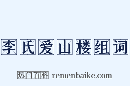 李氏爱山楼组词是什么意思的图片